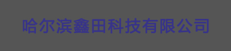 logo,哈尔滨市鑫田科技有限公司